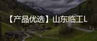 【产品优选】山东临工L968Hplus ——重载专家、高效首选