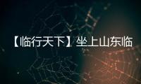 【临行天下】坐上山东临工E6950H，你就是矿山上的王者
！