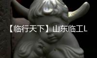 【临行天下】山东临工L972HEV
