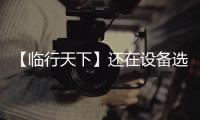【临行天下】还在设备选型的十字路口徘徊
�？请看山东临工 L975HEV 电动装载机