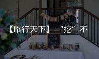 【临行天下】 “挖”不动了
？山东临工E6730H：省油又抗造，工地C位我承包！