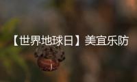 【世界地球日】美宜乐防水涂料：强力防水，全“绿”以赴