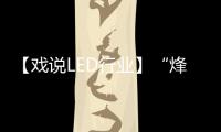 【戏说LED行业】“烽火连天”LED专利战