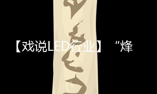 随着节能照明日益风行