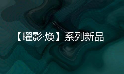 曜影无论亮光还是焕系哑光