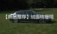 【新品推荐】绒面格栅精美简奢，沉淀后的精华!
