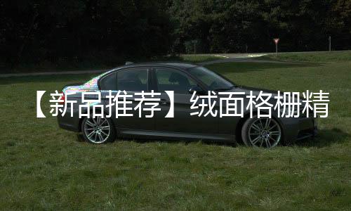 打破灰色的新品沉闷