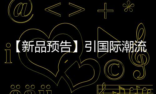 真正意义上的流重原创设计