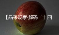 【晶采观察·解码“十四五”】撑起发展脊梁 中国基建跑出高质量的中国速度