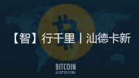 【智】行千里丨汕德卡新C9H牵引车，助您智赢未来