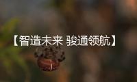 【智造未来 骏通领航】骏通汽车闪耀第三十届三门峡黄河文化旅游节！
