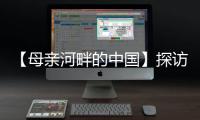 【母亲河畔的中国】探访中国首个“双中心”城市：数字经济势头正劲
