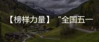 【榜样力量】“全国五一劳动奖章”获得者张伟参加劳模工匠进校园宣讲报告会