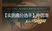 【实测高分选手】中国重汽汕德卡G7H 720牵引车
，节气一流
，赢在起跑线！