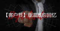 【客户节】重温难忘回忆，共“七”精彩新程！在徐工装载机械分会场等您