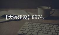 【大兴建设】8974.7万元！大兴这片棚改区4条道路要改造！