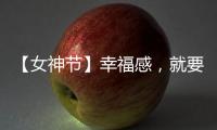 【女神节】幸福感，就要晒出来!