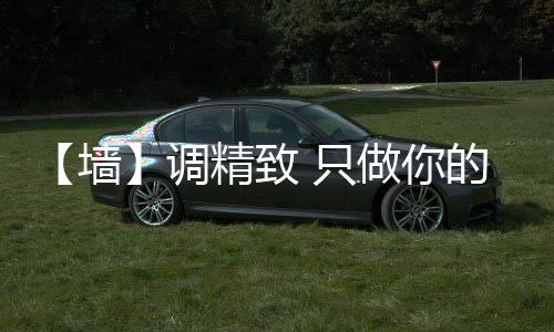让你的墙调生活更美好