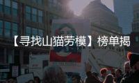 【寻找山猫劳模】榜单揭晓！这份荣耀献给最可爱的“老伙计”们�
！