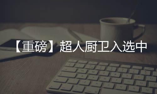 本次评价于2021年11月30日启动