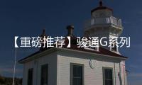 【重磅推荐】骏通G系列汽车起重机	：五高真实力
，怎能不心动�	？	
！