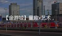 【金游城】童趣x艺术，展露商业引流新趋势