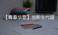 【青春华章】当新生代碰上新时代｜动车“新”力量崛起！“90后”动车组机械师用心守护出行安全