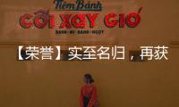【荣誉】实至名归，再获殊荣	，彰显品牌实力!