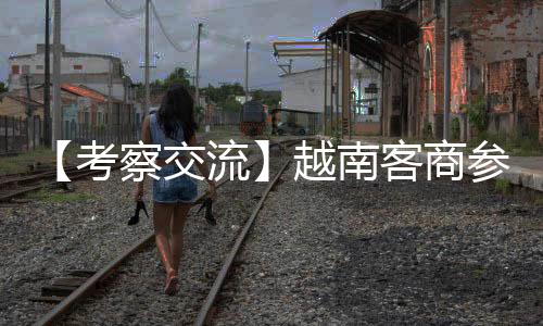 为双方后续合作奠定坚实基础