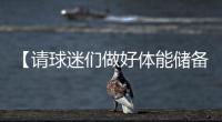 【请球迷们做好体能储备】“辛阿”会师温网决赛	，上次大满贯决赛交手，他俩打了5个半小时！