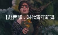 【赴西部，时代青年新舞台】续签！这是最动人的“拖延症”