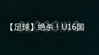 【足球】绝杀�！U16国少2比1击败乌兹别克斯坦队