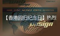 【香港回归纪念日】热烈庆祝香港回归28周年！