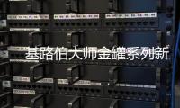 　基路伯大师金罐系列新品耀彩面世�，再现大师经典