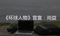 《环球人物》官宣：尚益达门窗流芳千古