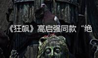 《狂飙》高启强同款“绝症”
，你是不是也有丨漫热点
