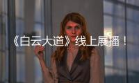 《白云大道》线上展播
！获广州市群众原创音乐作品展演金奖