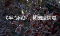 《半岛网》：韩国疫情爆发 女足或失去主场资格