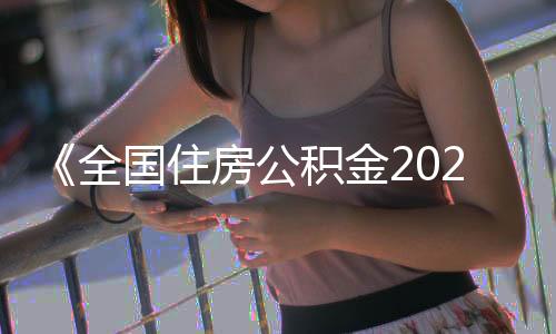 首套住房贷款占86.86%