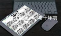 《只此青绿》：与千年前的创作者相遇
