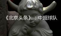 《北京头条》
	：中超球队亚冠主场或移到中立场