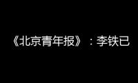 《北京青年报》	：李铁已着手拟定国足备战计划