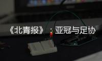 《北青报》�：亚冠与足协杯撞车BIG3将作取舍