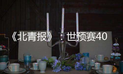 9名海外球员应征入队