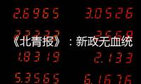 《北青报》
：新政无血统归化 超级外援不限薪