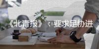 《北青报》：要求足协进一步细化完善开赛预案