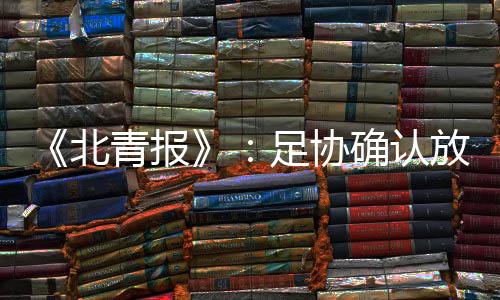 他们这个赛季更为辛苦