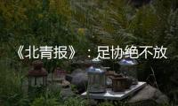 《北青报》
：足协绝不放弃40强赛的主场条件