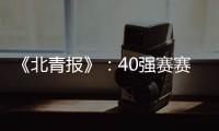 《北青报》
：40强赛赛程敲定 国足6月开战