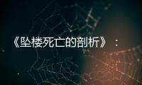 《坠楼死亡的剖析》： 一部重在“关系”的电影